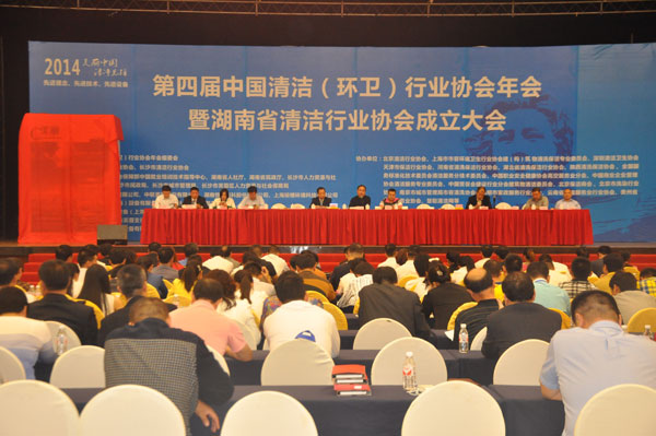 金秋十月 湖南省清潔行業(yè)協(xié)會(huì)成立大會(huì)